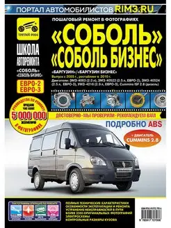 Книга по ремонту ГАЗ Соболь Баргузин 2310 2752 2217