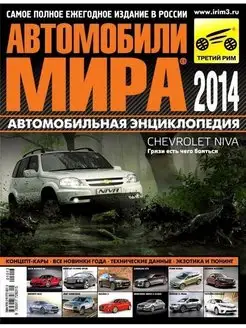 Журнал. Автомобили мира 2014