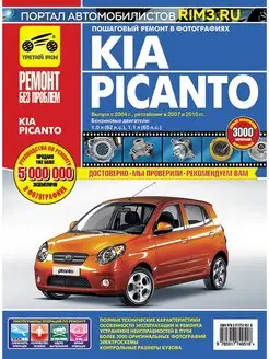 Книга по ремонту эксплуатация автомобиля Kia Picanto