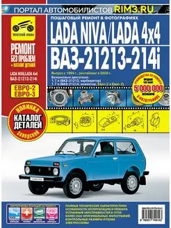 Книга по ремонту и эксплуатации авто Lada Niva 21213 21214