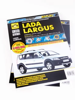 Книга по ремонту и эксплуатации автомобиля Lada Largus