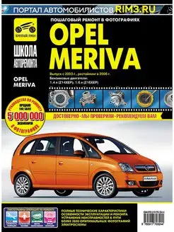 Книга по ремонту Opel Meriva