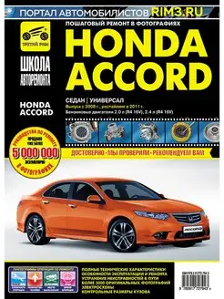 Книга по ремонту и эксплуатации автомобиля Honda Accord