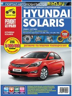 Книга по ремонту и эксплуатации автомобиля Hyundai Solaris