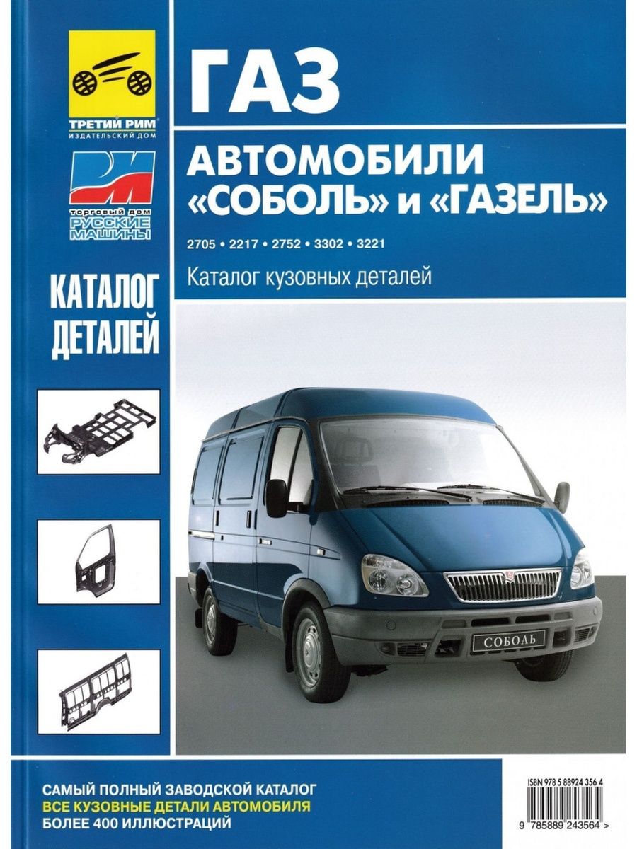 Каталог газель. Каталог деталей Газель 3302. Каталог деталей ГАЗ 2752. ГАЗ автомобили Соболь и Газель каталог кузовных деталей. Каталог деталей Соболь 2217.