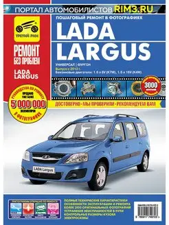 Ремонт и эксплуатация автомобиля Lada Largus