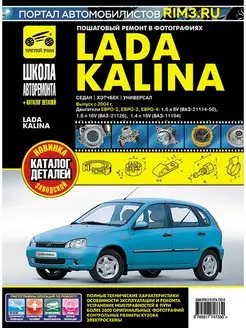 Книга по ремонту и эксплуатации авто Lada Kalina Калина