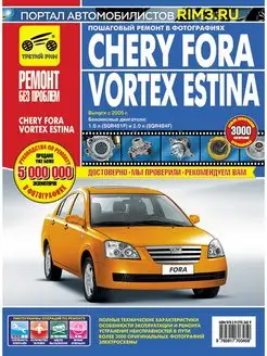 Книга по ремонту и эксплуатации Chery Fora