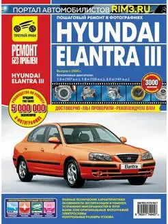 Книга по ремонту и эксплуатации Hyundai Elantra 3