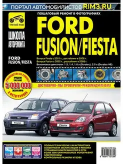 Книга по ремонту Ford Fusion Fiesta