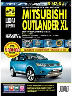 Книга по ремонту Mitsubishi Outlander XL Peugeot 4007