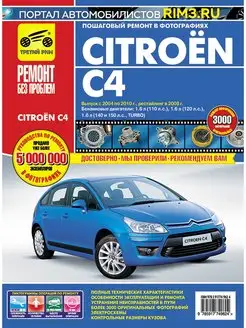 Книга по ремонту Citroen C4 с 2004, рестайлинг 2008