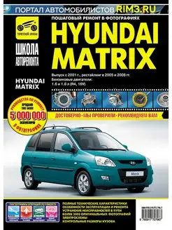 Книга по ремонту и эксплуатации автомобиля Hyundai Matrix