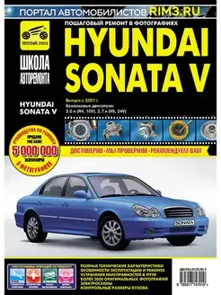 Книга по ремонту и эксплуатации Hyundai Sonata V