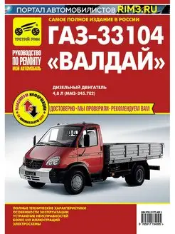 Книга по ремонту и эксплуатации ГАЗ 33104 Валдай