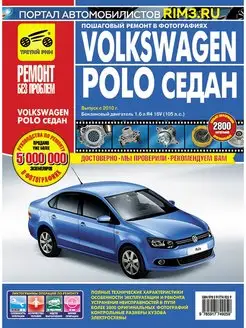 Книга по ремонту автомобиля Volkswagen Polo седан