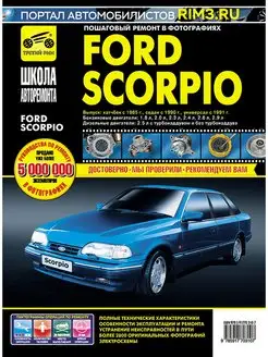 Книга по ремонту и эксплуатации автомобиля Ford Scorpio