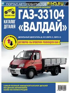 Книга каталог деталей на ГАЗ 33104 Валдай