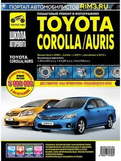 Книга по ремонту Toyota Auris Corolla