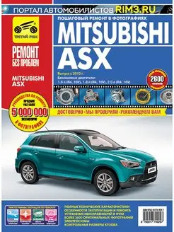 Книга по ремонту и эксплуатации авто Mitsubishi ASX