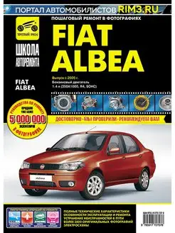 Книга по ремонту и эксплуатации автомобиля Fiat Albea