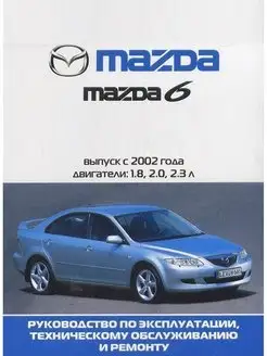 Книга по ремонту и эксплуатации Mazda 6 c 2002-2005