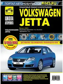 Книга по ремонту и эксплуатации Volkswagen Jetta