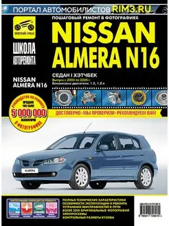 Книга по ремонту и эксплуатации автомобиля Nissan Almera N16