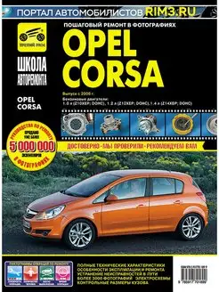 Книга по ремонту и эксплуатации Opel Corsa