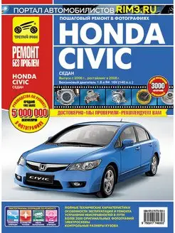 Книга по ремонту эксплуатации автомобиля Honda Civic