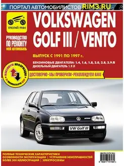 Книга по ремонту автомобиля Volkswagen Golf III и Vento