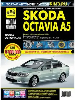 Книга по ремонту и эксплуатации автомобиля Skoda Octavia A5