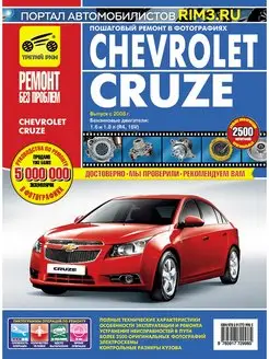 Книга по ремонту и эксплуатации автмобиля Chevrolet Cruze