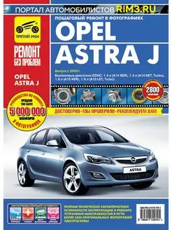 Книга по ремонту и эксплуатации Opel Astra J