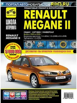 Книга по ремонту и эксплуатации автомобиля Renault Megane 2