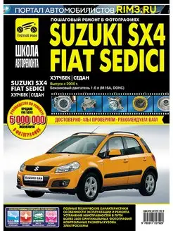 Книга по ремонту автомобиля Suzuki SX4 Fiat Sedici