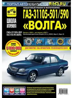 Книга по ремонту эксплуатации автомобиля ГАЗ 31105 501 590