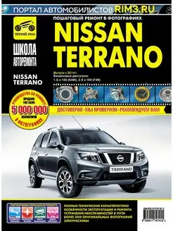 Книга по ремонту и эксплуатации авто Nissan Terrano