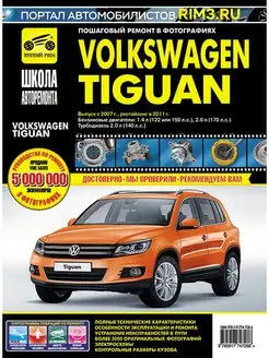 Книга по ремонту автомобиля Volkswagen Tiguan