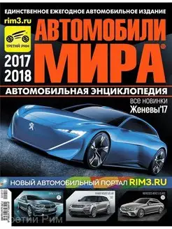 Журнал Автомобили Мира