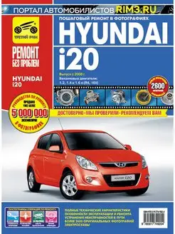 Книга по ремонту и эксплуатации Hyundai i20