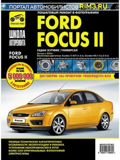 Книга по ремонту и эксплуатации автомобиля Ford Focus 2