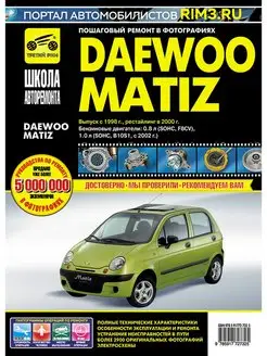 Книга по ремонту и эксплуатации автомобиля Daewoo Matiz