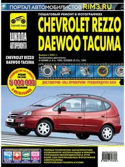 Книга по ремонту авто Chevrolet Rezzo Daewoo Tacuma