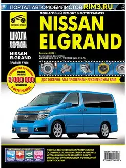 Книга по ремонту и эксплуатации автомобиля Nissan Elgrand