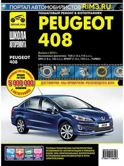 Книга по ремонту и эксплуатации Peugeot 408