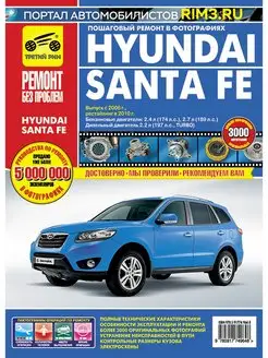 Книга по ремонту и эксплуатации автомобиля Hyundai Santa Fe