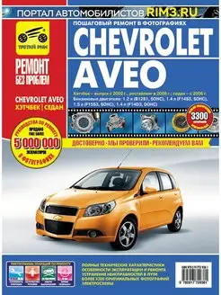 Книга по ремонту и эксплуатации Chevrolet Aveo