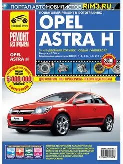 Книга по ремонту и эксплуатации автомобиля Opel Astra H