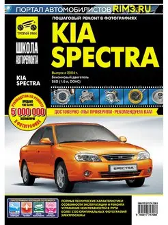 Книга по ремонту и эксплуатации автомообиля Kia Spectra